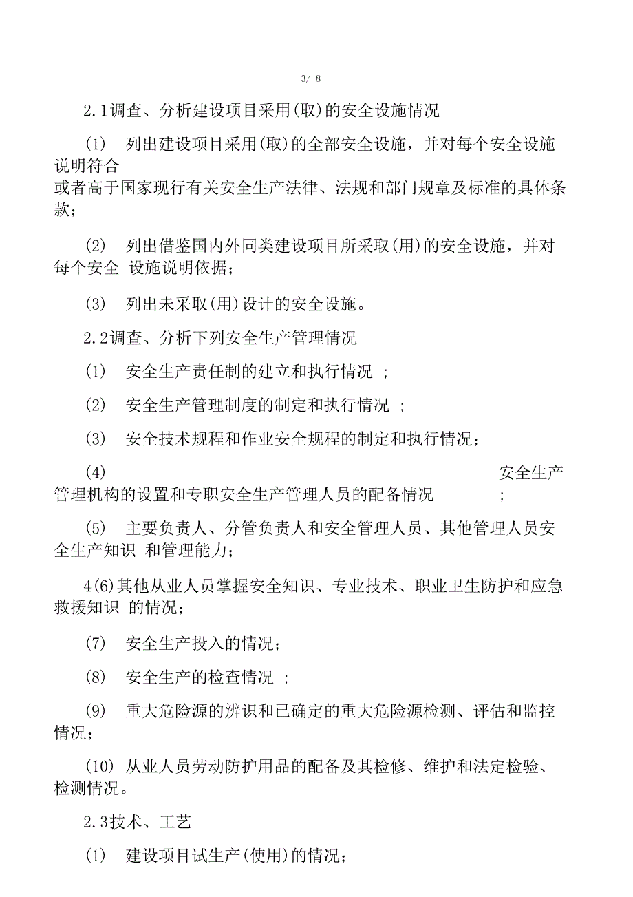 安全验收评价主要内容及附件_第4页