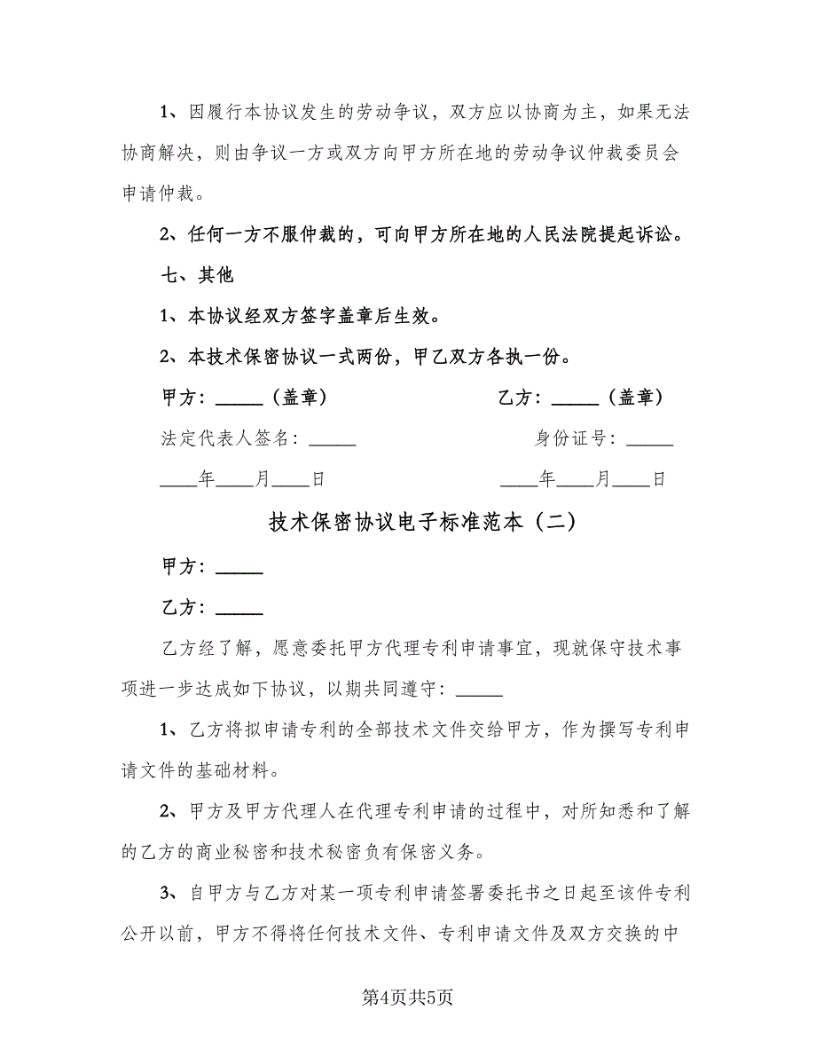 技术保密协议电子标准范本（2篇）.doc_第4页