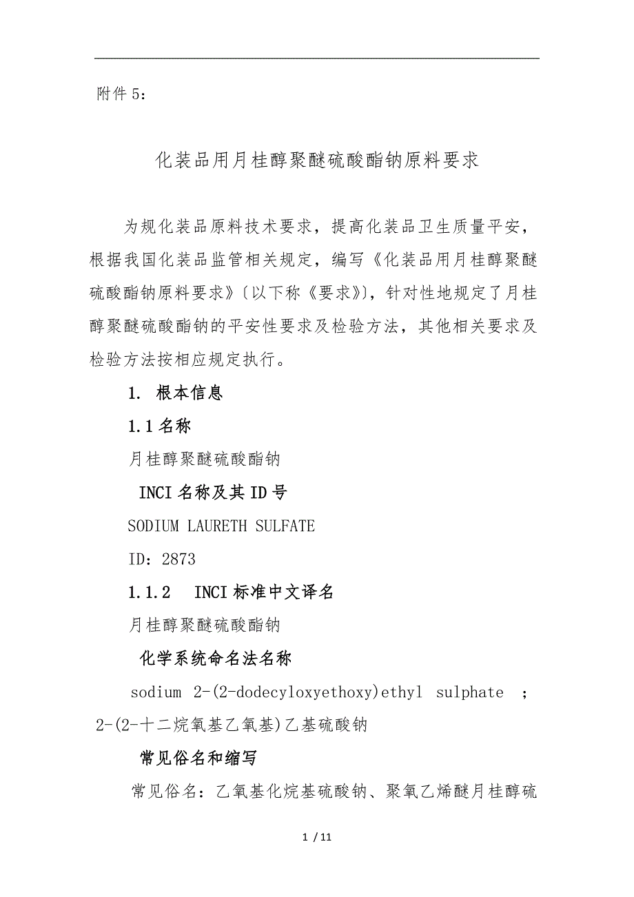 化妆品用月桂醇聚醚硫酸酯钠原料要求和编制说明_第1页
