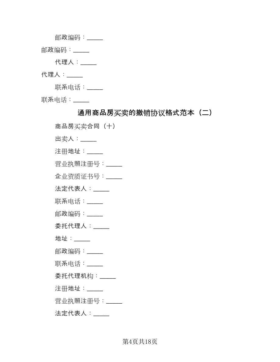 通用商品房买卖的撤销协议格式范本（三篇）.doc_第4页