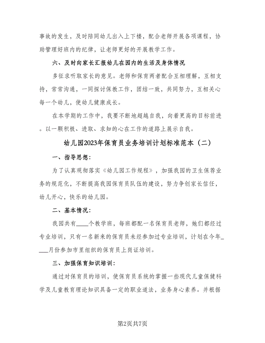 幼儿园2023年保育员业务培训计划标准范本（4篇）_第2页