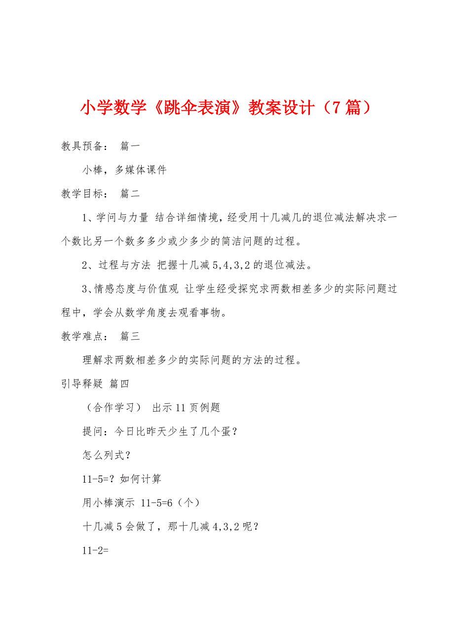 小学数学《跳伞表演》教案设计(7篇).doc_第1页