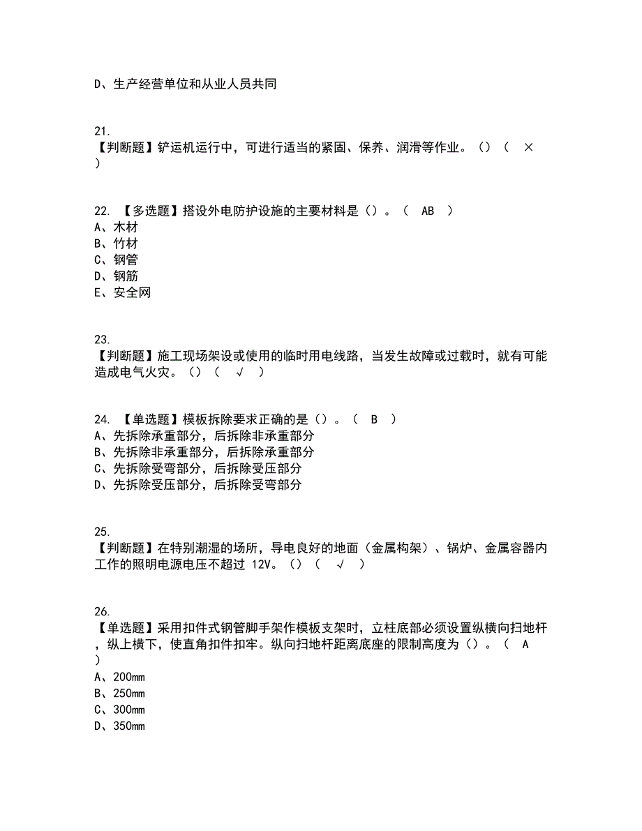 2022年甘肃省安全员C证考试内容及考试题库含答案参考51_第4页