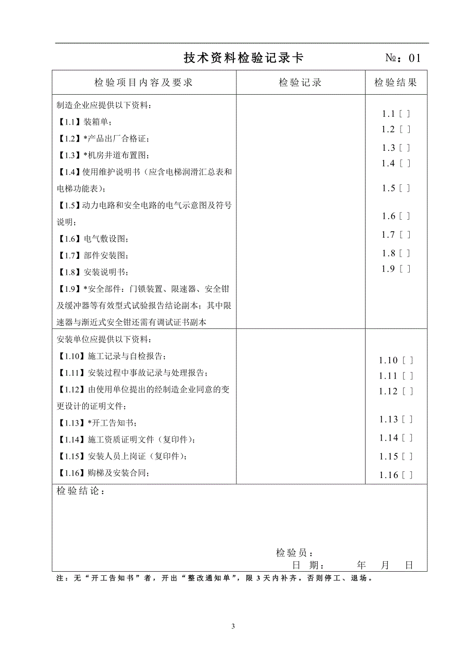 07电梯安装过程检验原始记录卡.doc_第4页