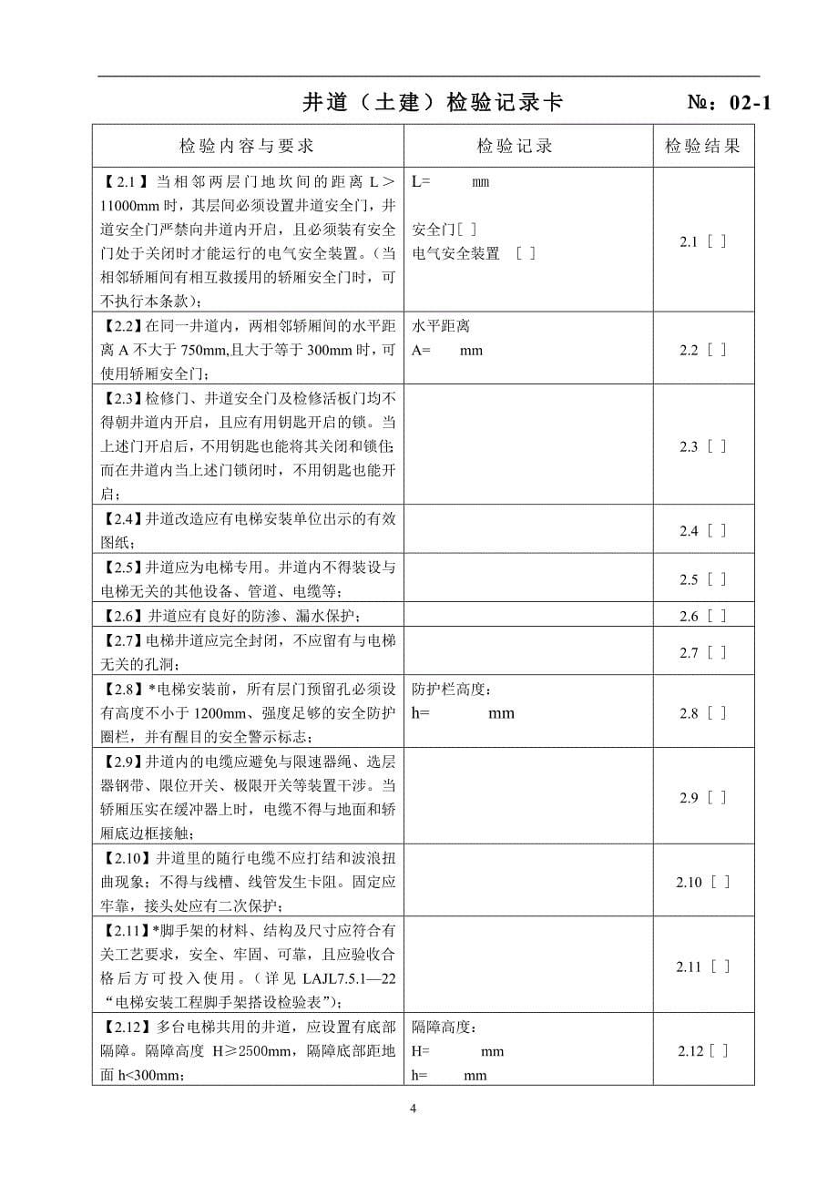 07电梯安装过程检验原始记录卡.doc_第5页