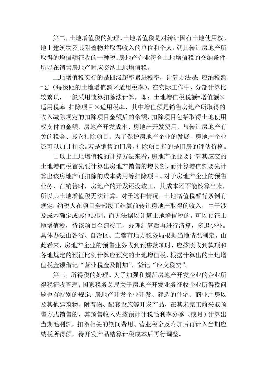 [会计实务] 房地产企业预售业务会计与税务处理及简单实例.doc_第2页