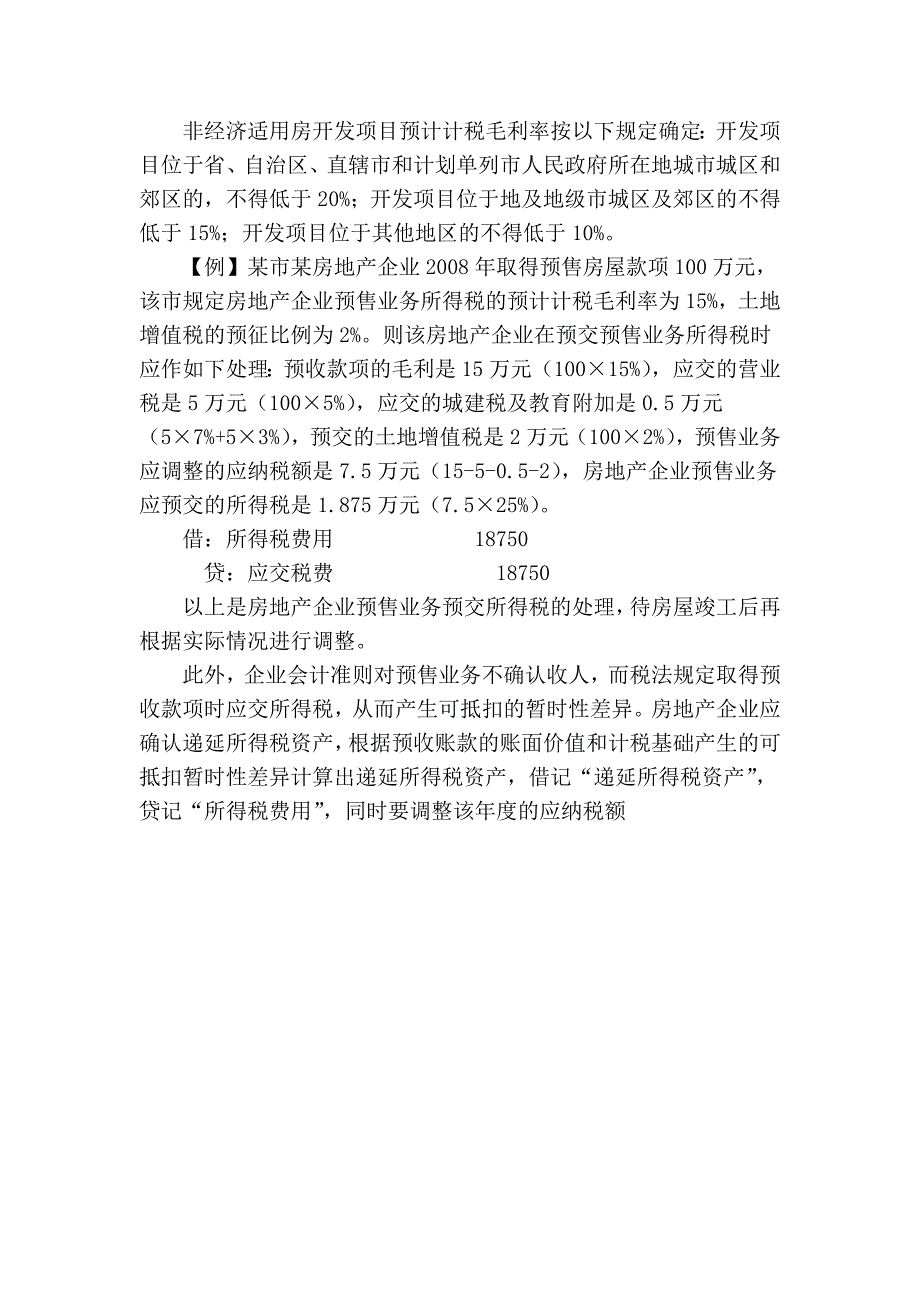 [会计实务] 房地产企业预售业务会计与税务处理及简单实例.doc_第3页