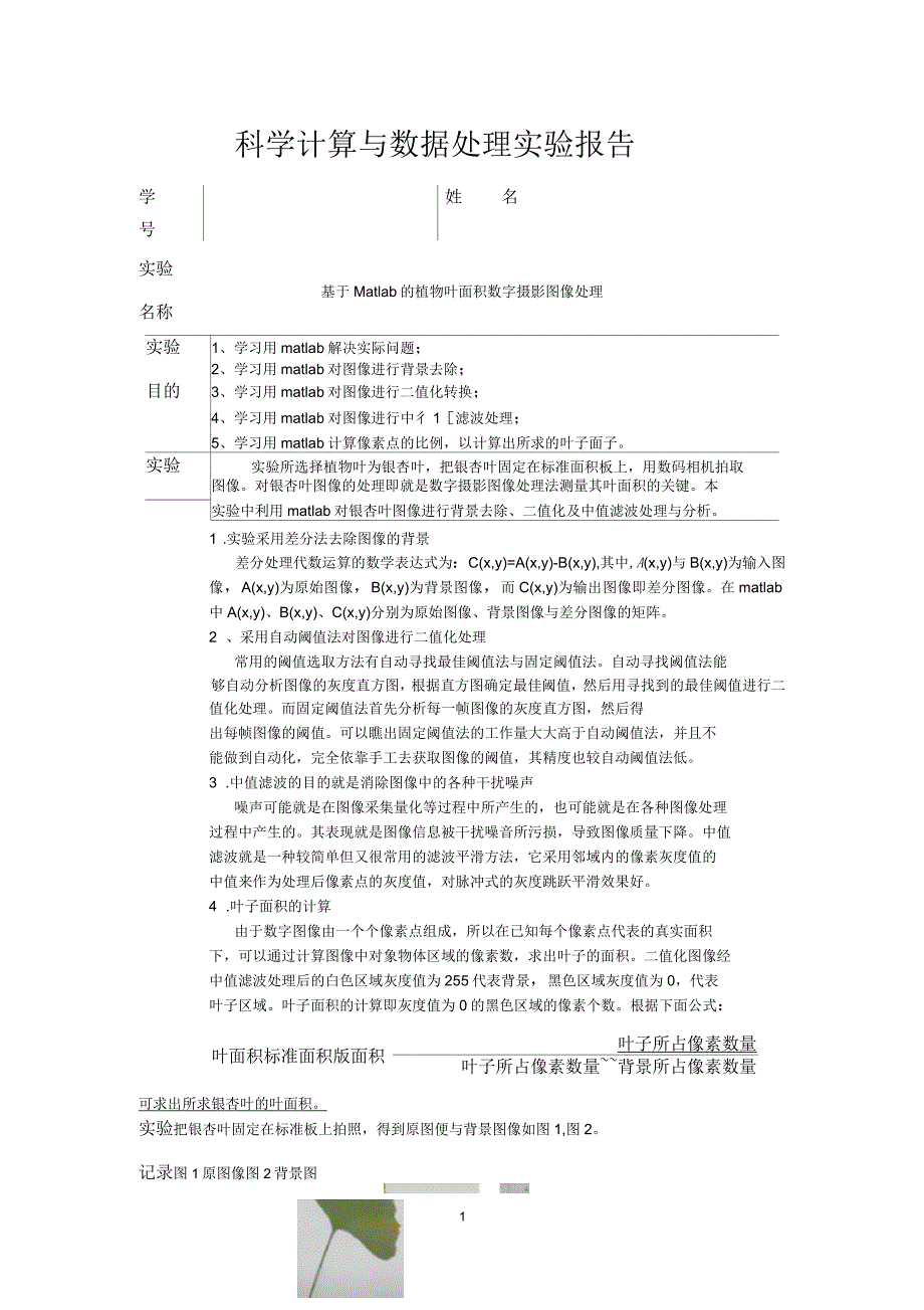 基于MATLAB进行树叶面积测量实验报告_第1页