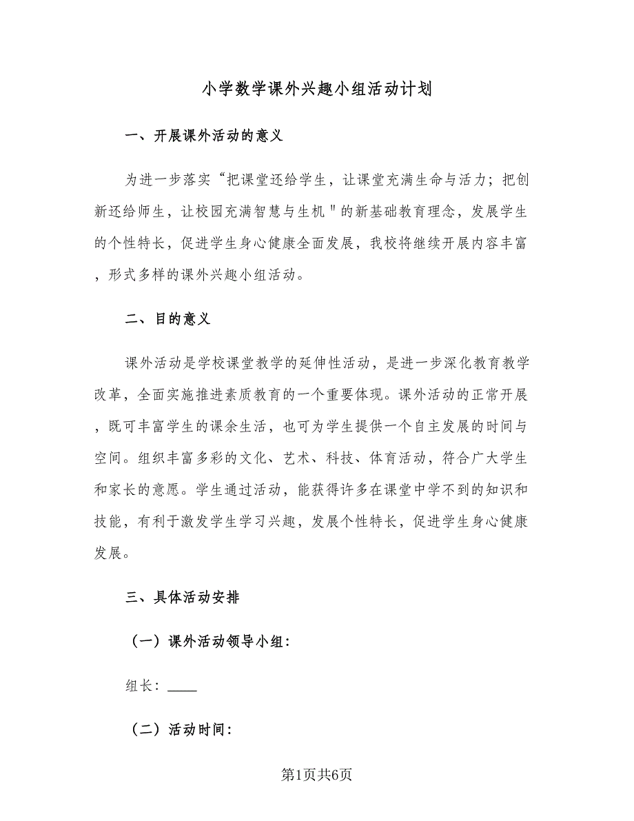 小学数学课外兴趣小组活动计划（2篇）.doc_第1页