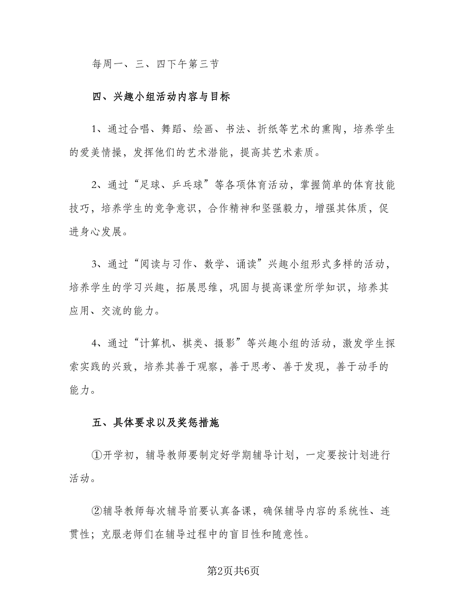 小学数学课外兴趣小组活动计划（2篇）.doc_第2页