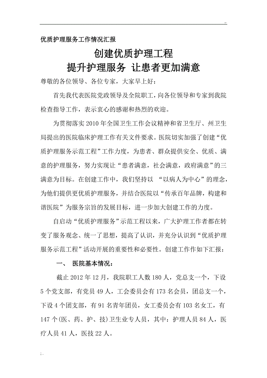 优质护理服务工作情况汇报.doc_第1页