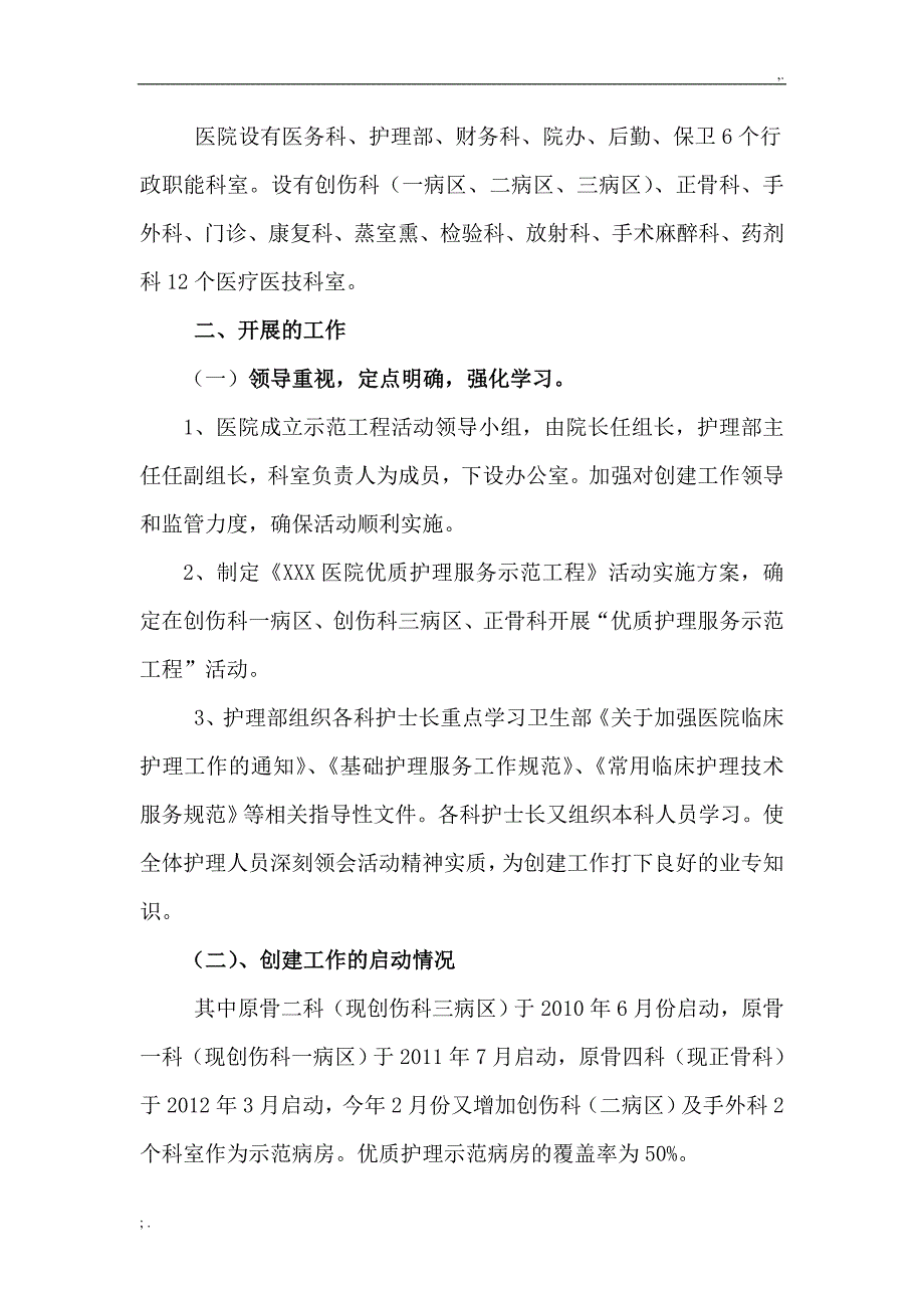 优质护理服务工作情况汇报.doc_第2页