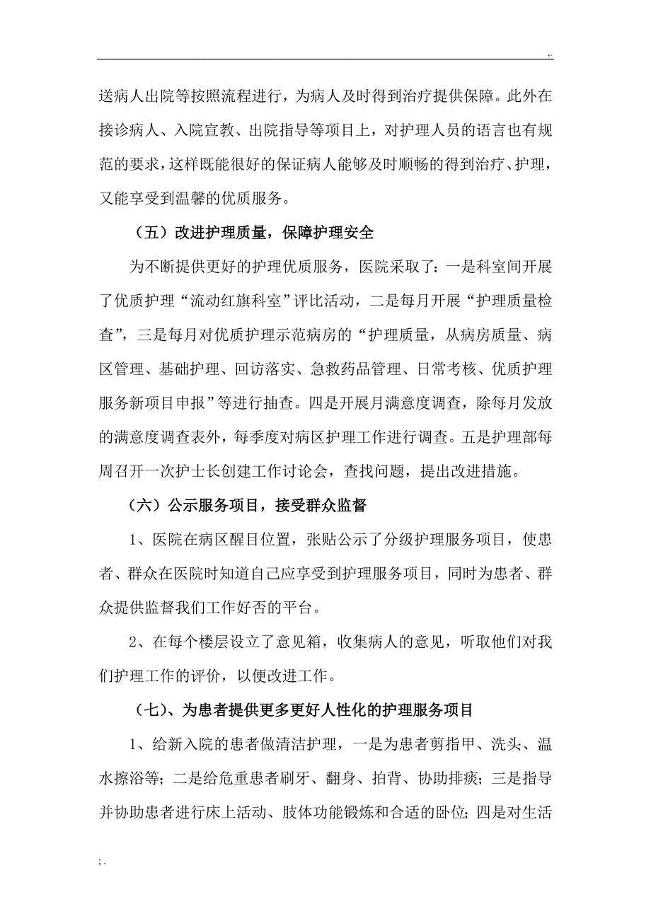 优质护理服务工作情况汇报.doc_第4页