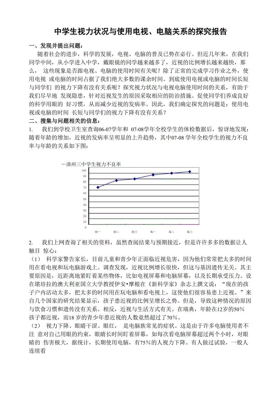 学生视力状况与使用电视、电脑关系的调查报告_第1页