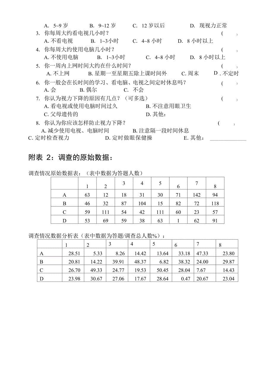 学生视力状况与使用电视、电脑关系的调查报告_第5页