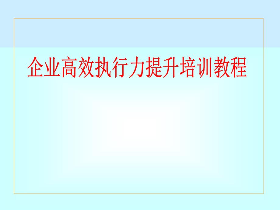 企业高效执行力提升培训教程_第1页