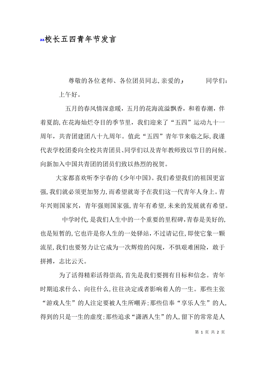 校长五四青年节发言_第1页