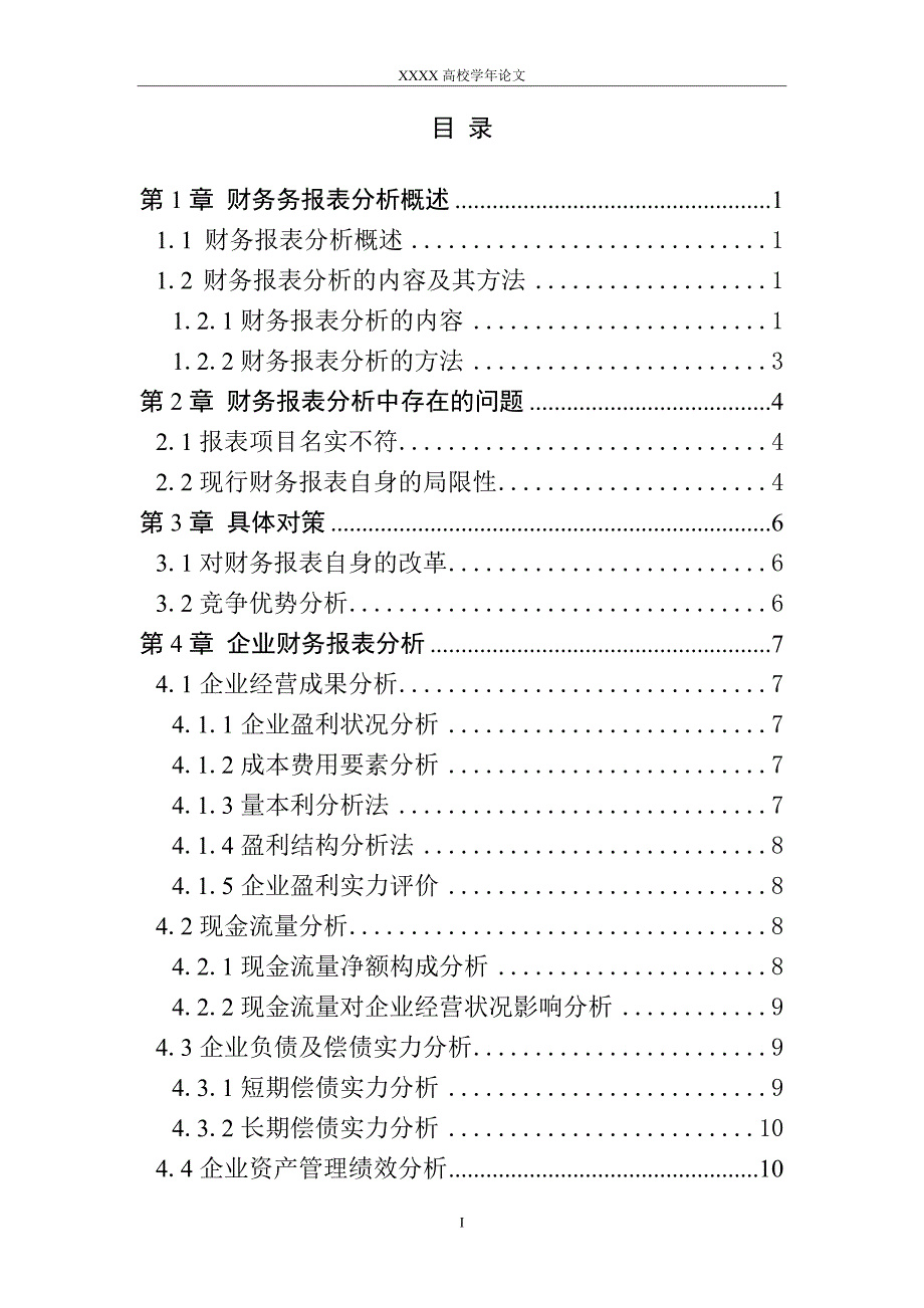 企业财务报表分析毕业论文范文_第4页