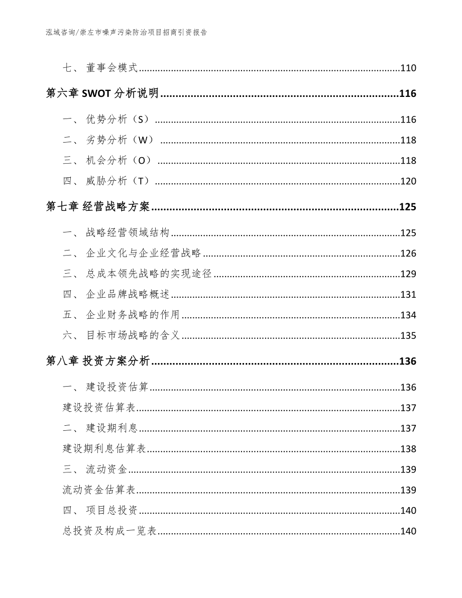 崇左市噪声污染防治项目招商引资报告模板参考_第3页