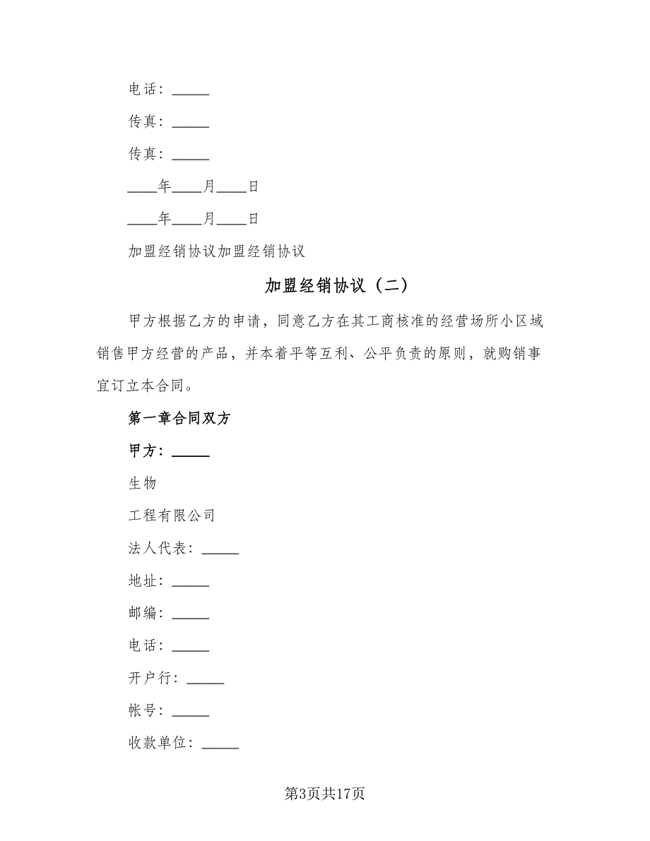 加盟经销协议（三篇）.doc_第3页