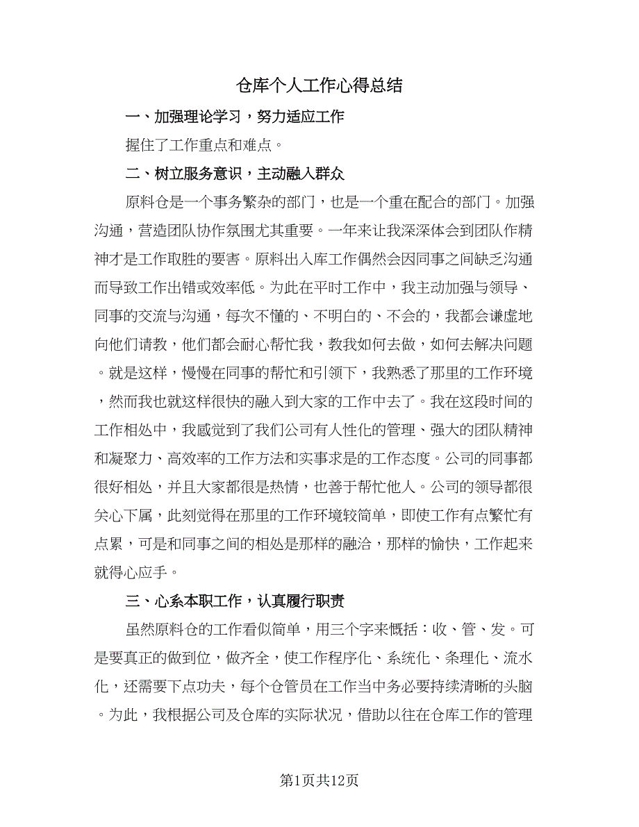 仓库个人工作心得总结（5篇）_第1页