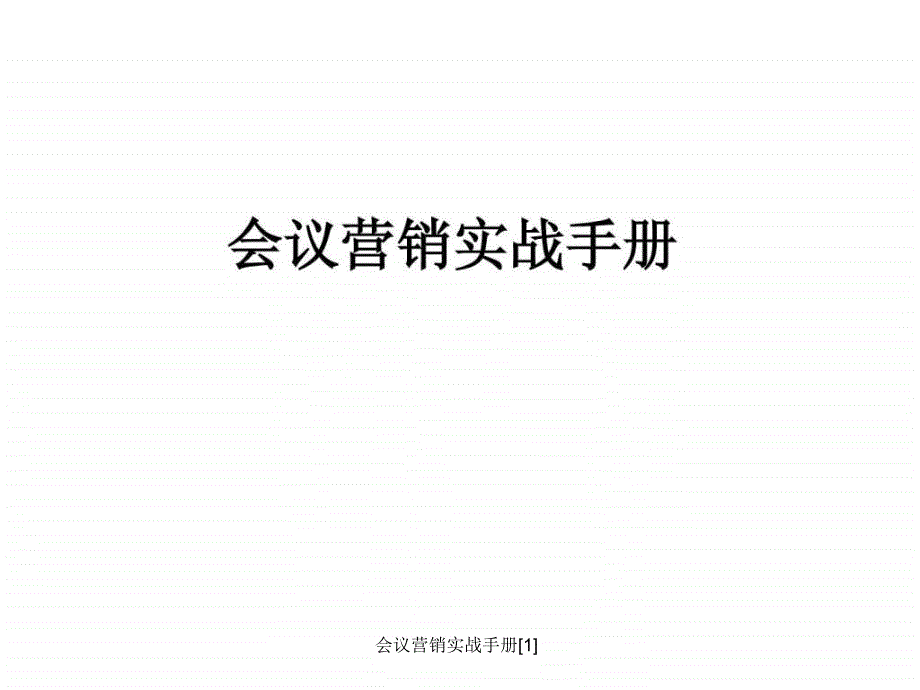 会议营销实战手册1课件_第1页