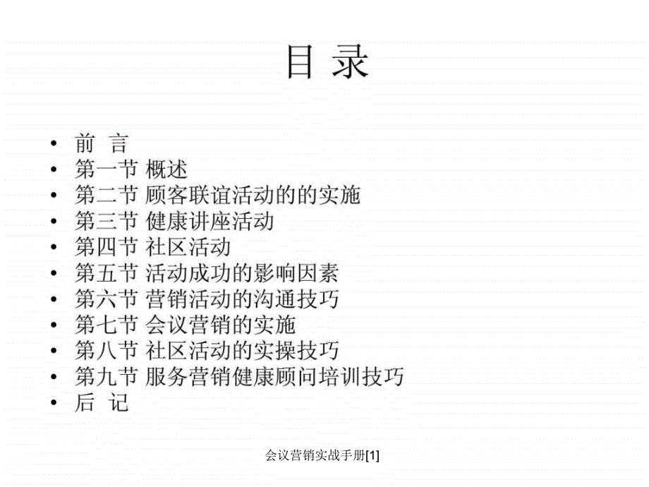 会议营销实战手册1课件_第2页