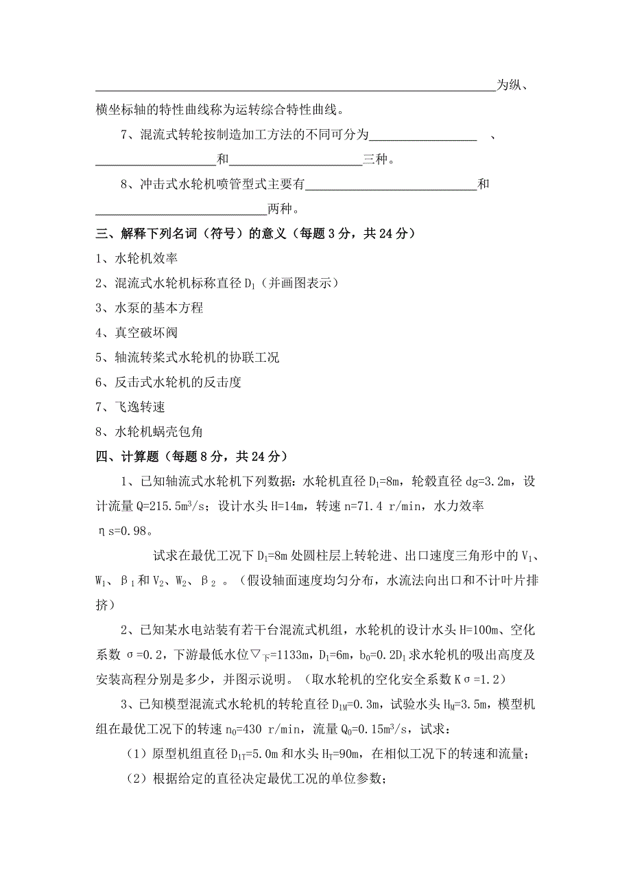 河海大学水轮机模拟试题_第2页