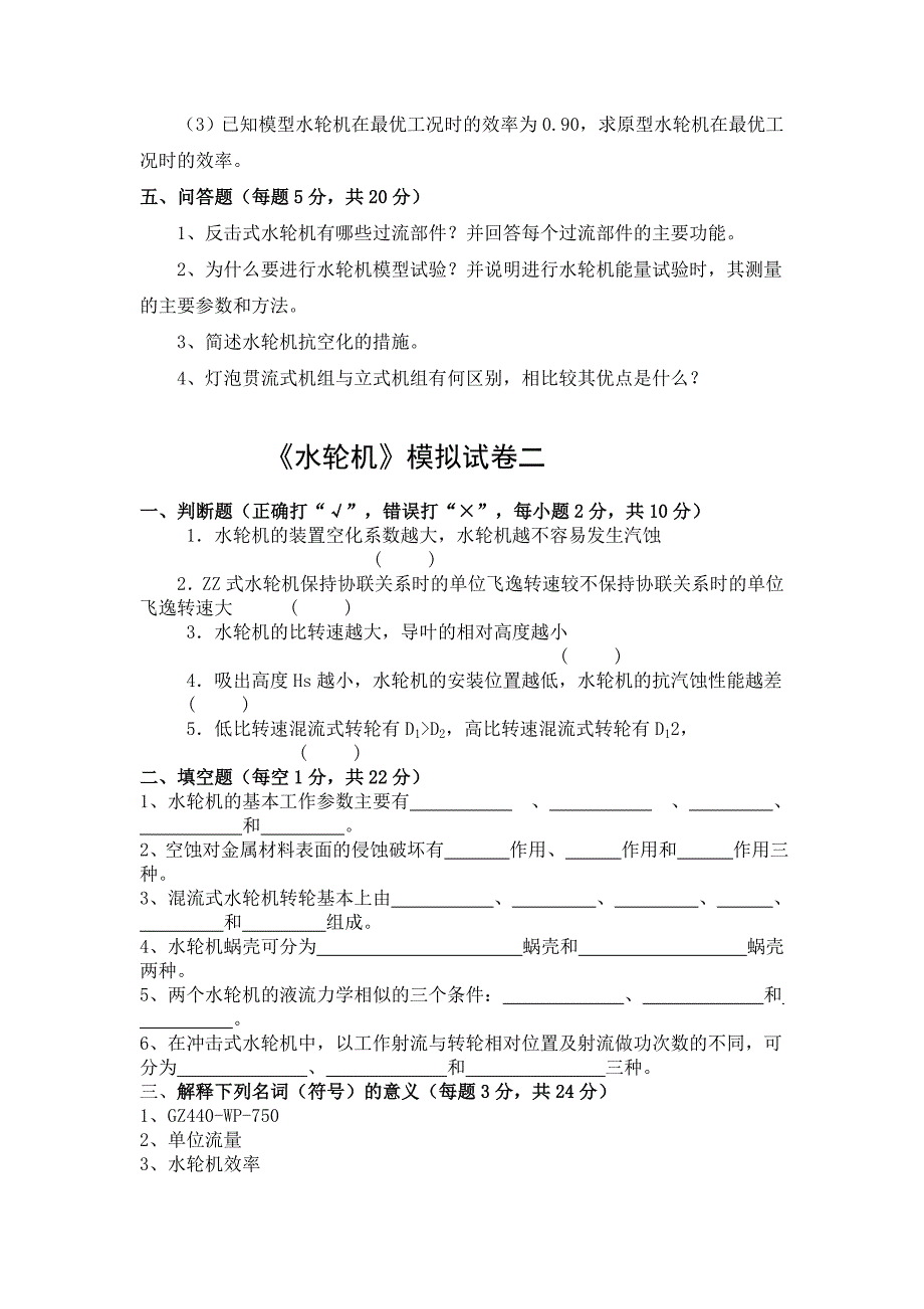 河海大学水轮机模拟试题_第3页