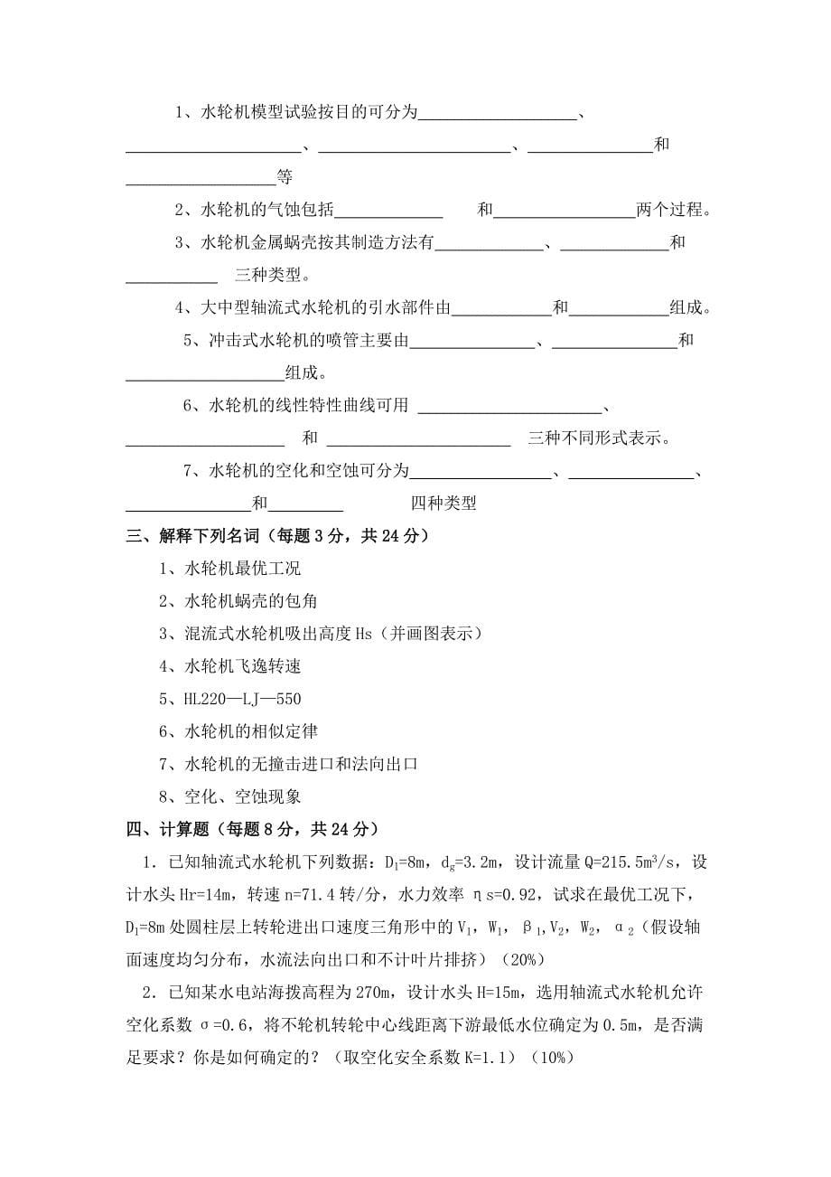 河海大学水轮机模拟试题_第5页