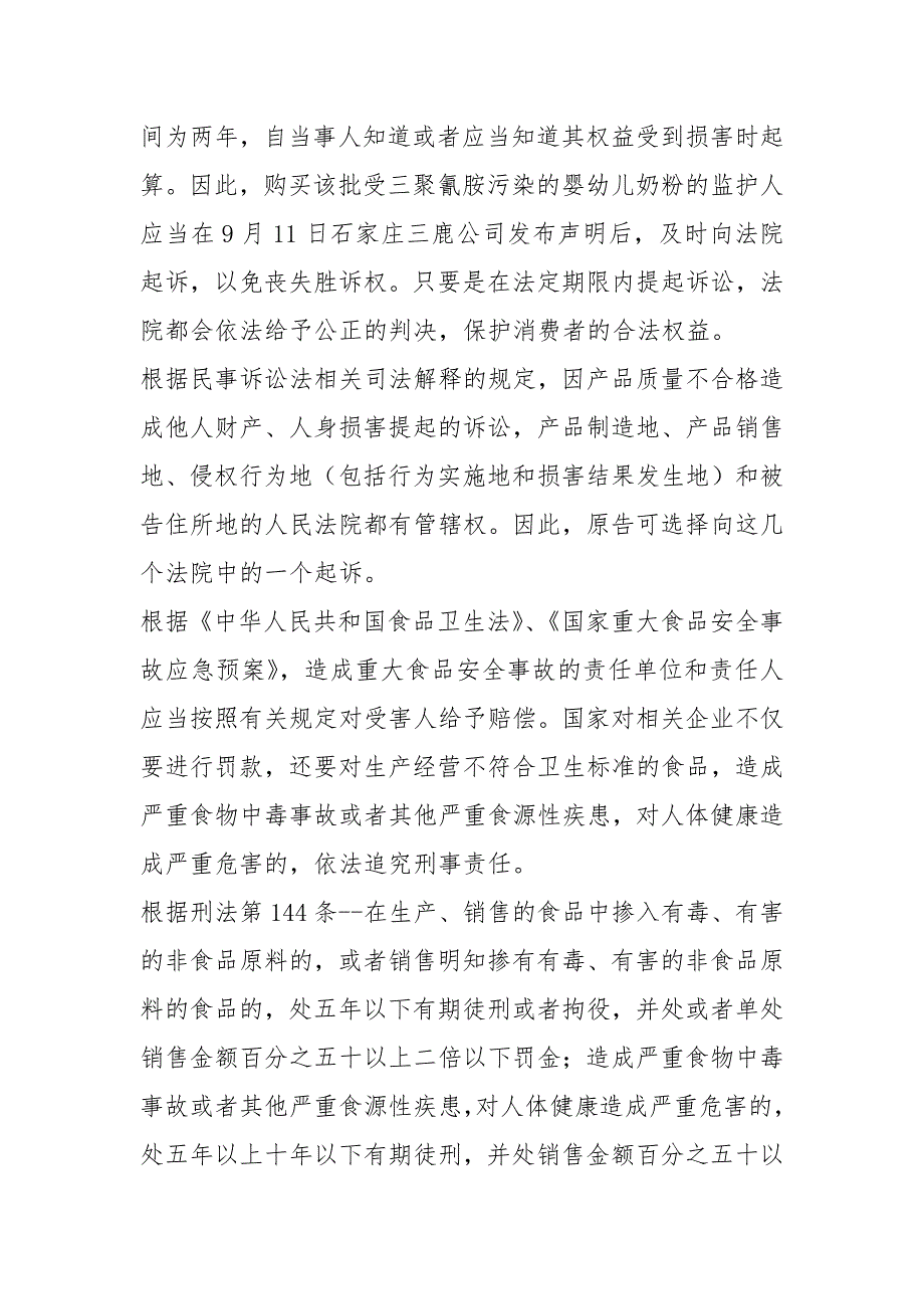 2021司法考试案例分析--三鹿奶粉事件法律责任汇编_第3页