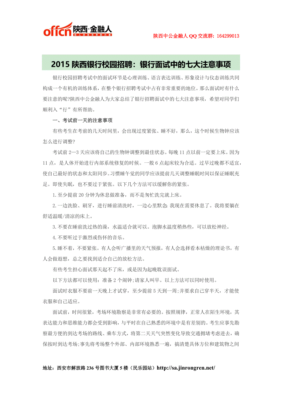 2015陕西银行校园招聘：银行面试中的七大注意事项_第1页