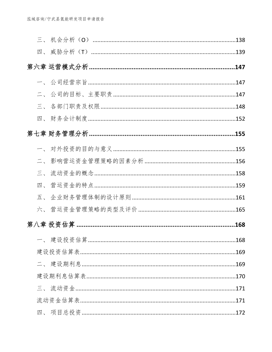 宁武县氢能研发项目申请报告_第3页