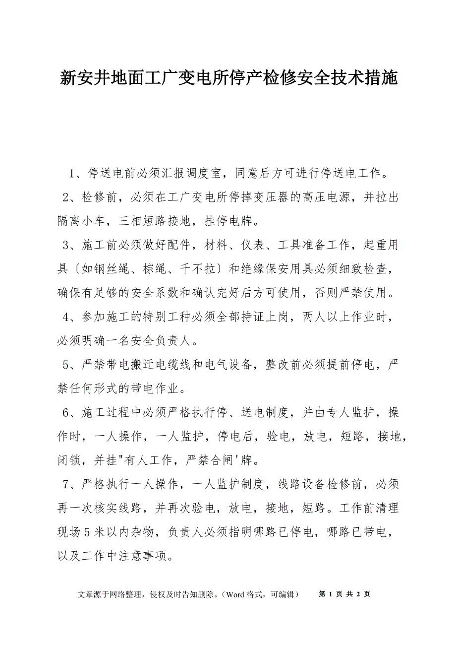 新安井地面工广变电所停产检修安全技术措施_第1页