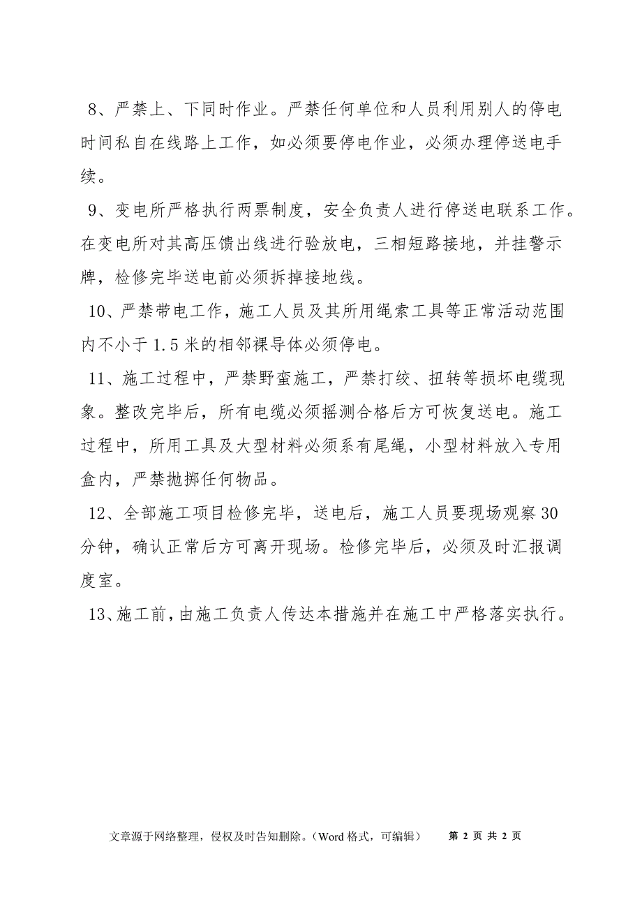 新安井地面工广变电所停产检修安全技术措施_第2页