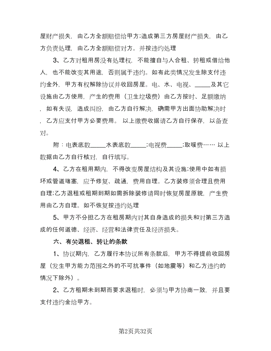 个人租房合同协议样本（七篇）.doc_第2页