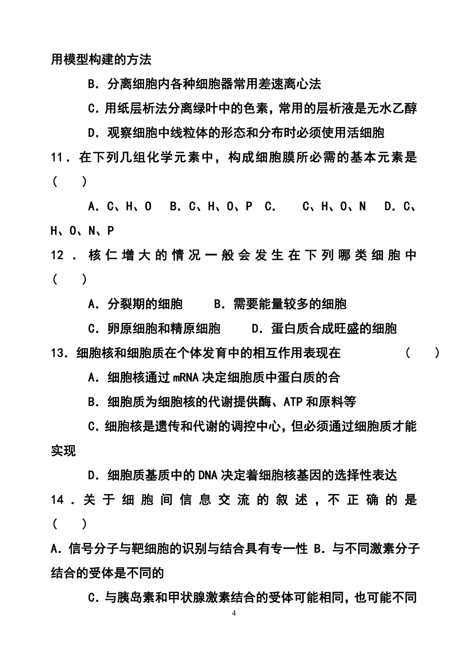 安徽省五河一中高三第一次月考生物试题及答案_第4页