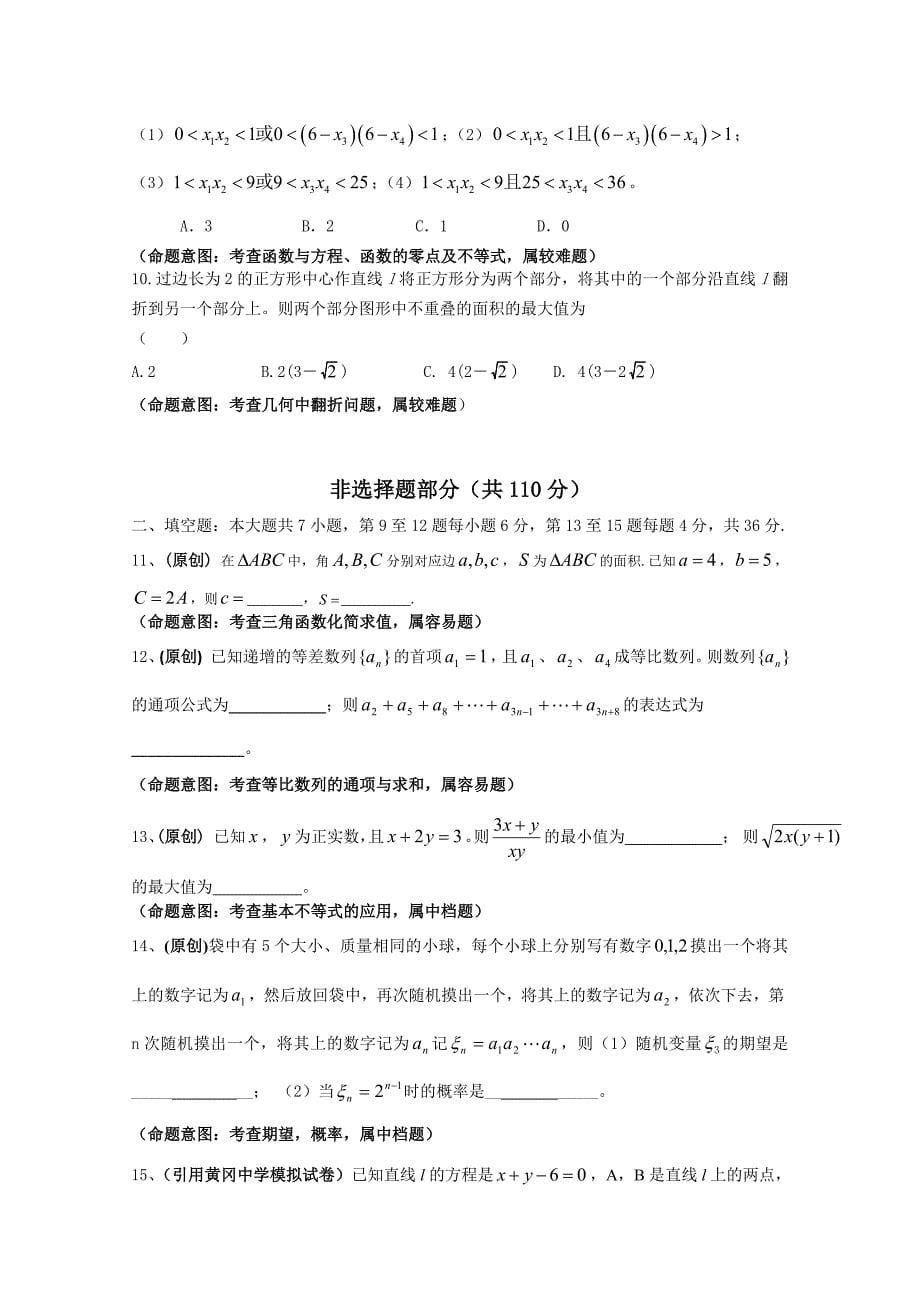 浙江省杭州市萧山区高考模拟命题比赛数学试卷12 Word版含答案_第5页