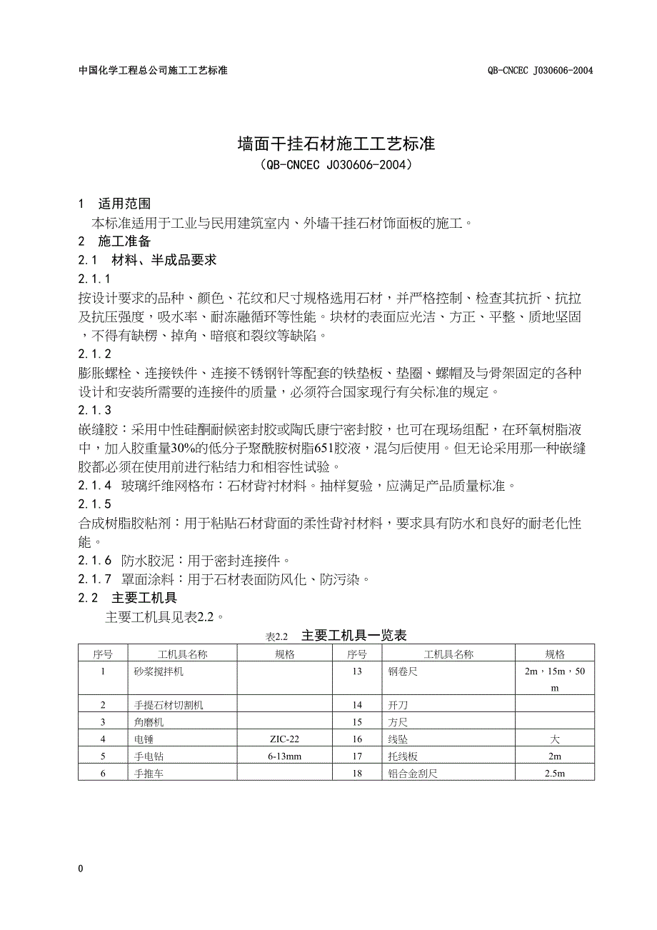 墙面干挂石材施工工艺标准(00001)(DOC 9页)_第2页