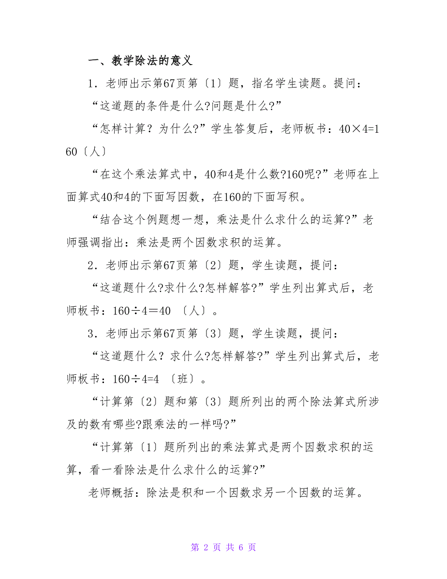 数学教案－课题一：除法的意义和乘、除法各部分间的关系.doc_第2页