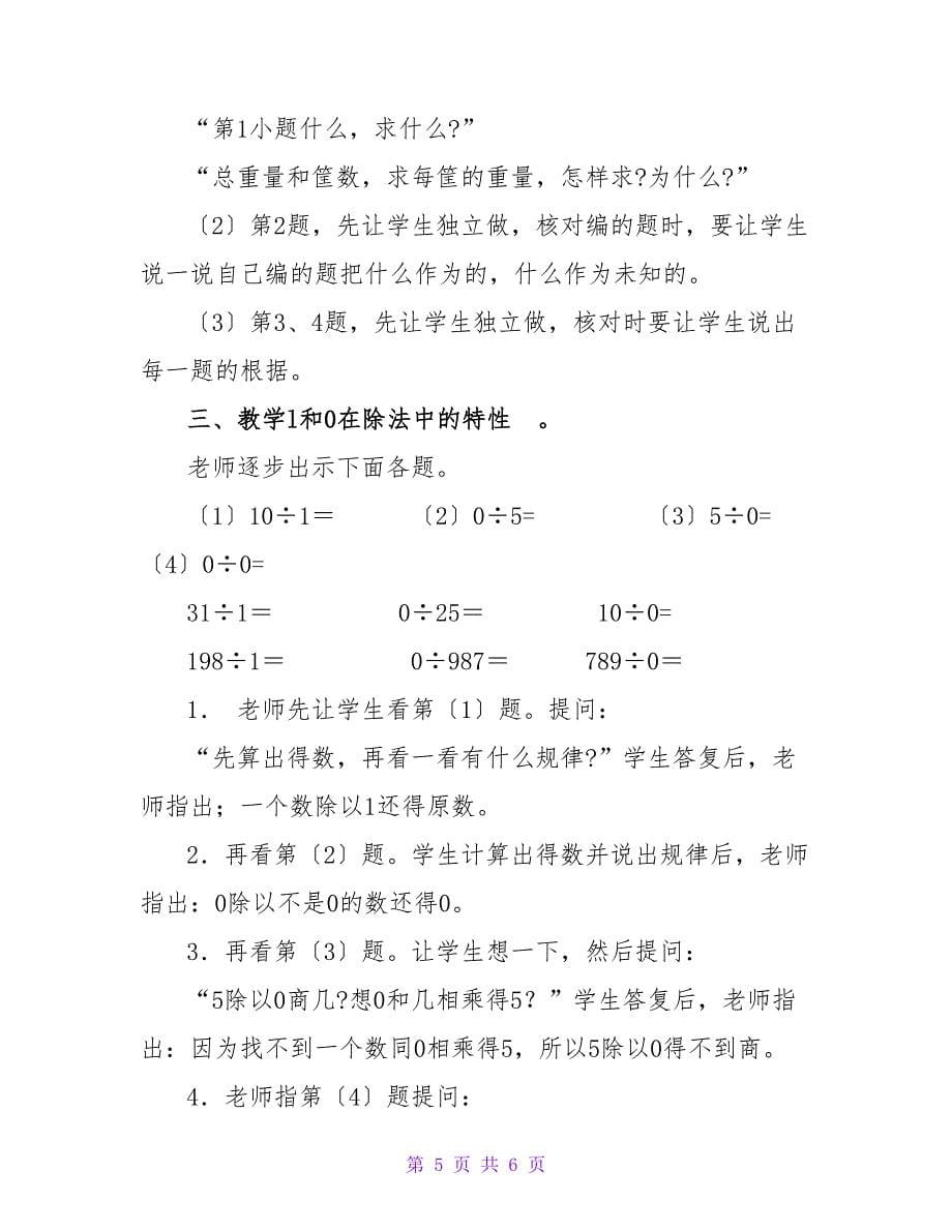 数学教案－课题一：除法的意义和乘、除法各部分间的关系.doc_第5页