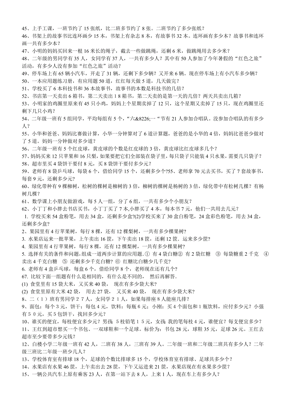 小学二年级数学小学生二年级应用题口算笔算题共12页_第2页