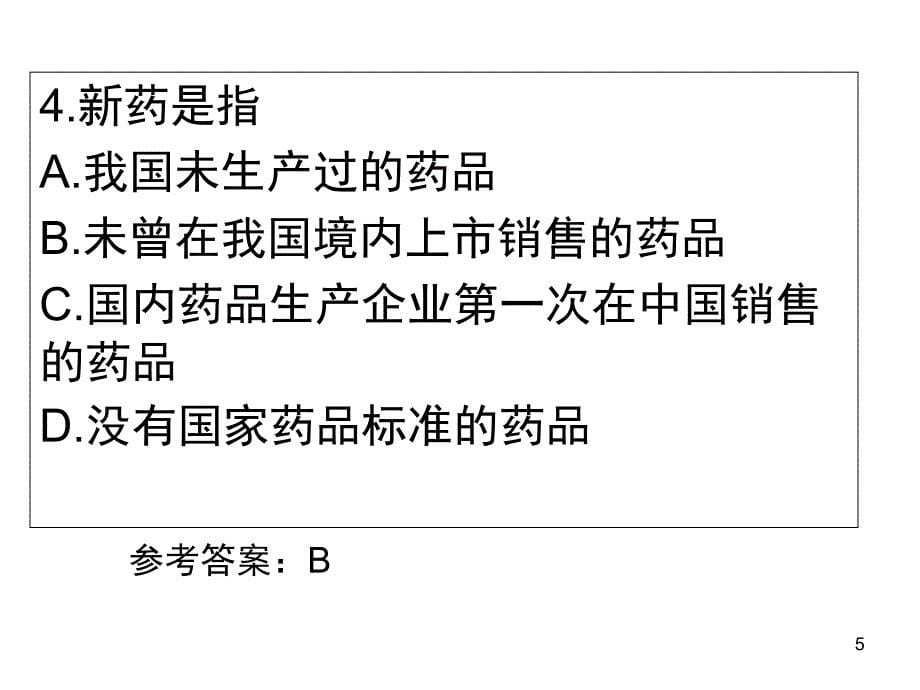 药事管理学试卷课堂PPT_第5页