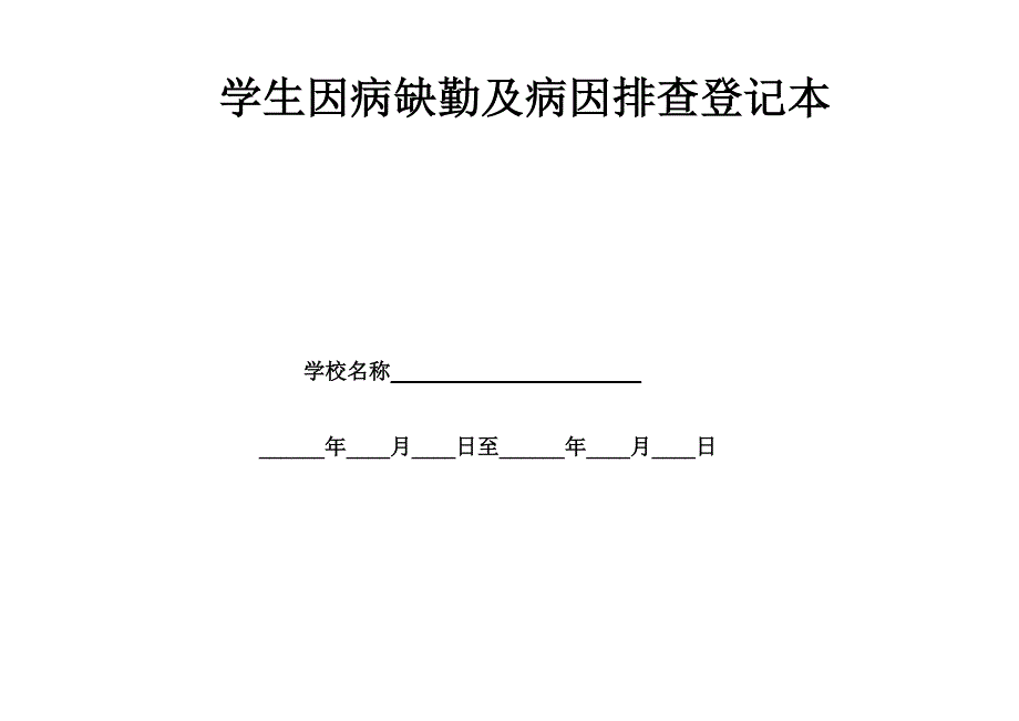 学生因病缺勤人员登记表_第4页