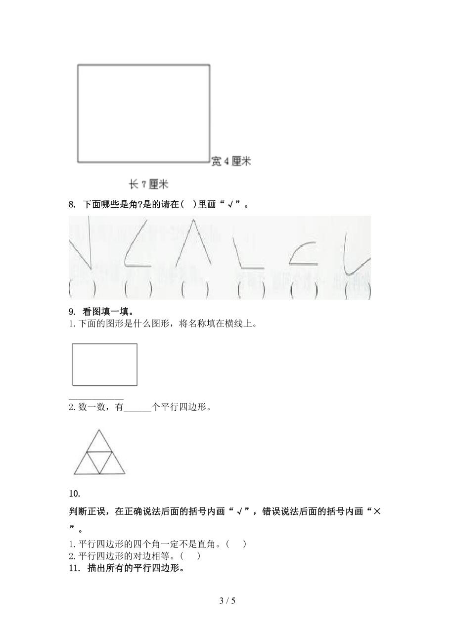 二年级数学上学期几何图形专项审定版北师大版_第3页