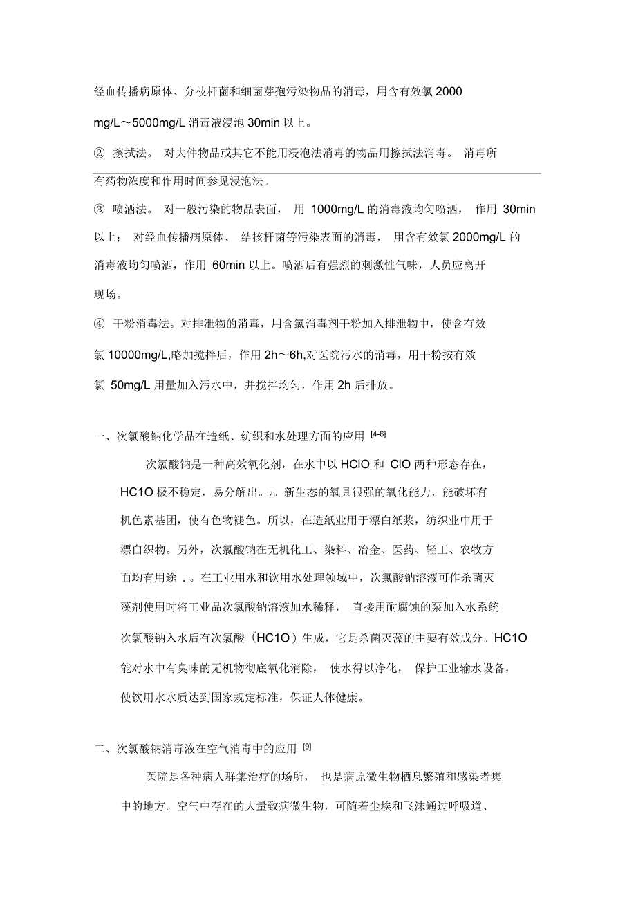 次氯酸钠消毒液的正确应用_第2页