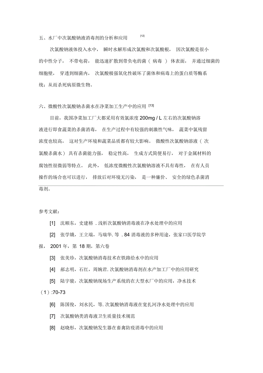 次氯酸钠消毒液的正确应用_第4页