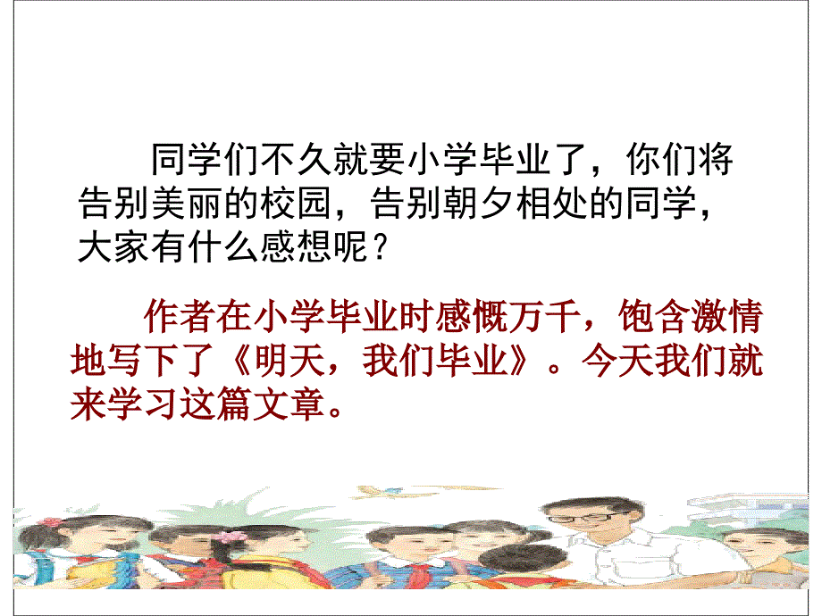 《明天我们毕业》课件_第2页