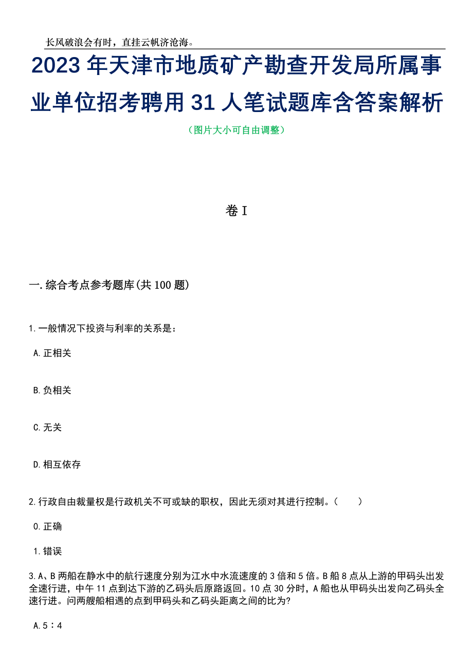 2023年天津市地质矿产勘查开发局所属事业单位招考聘用31人笔试题库含答案解析_第1页