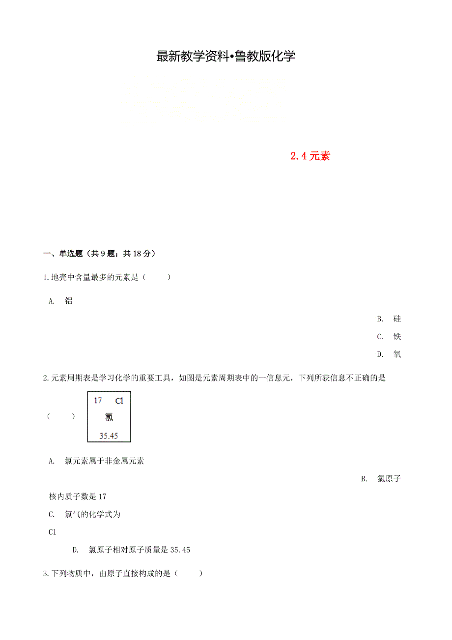 【最新资料】九年级化学上册2探索水世界2.4元素练习题鲁教版_第1页